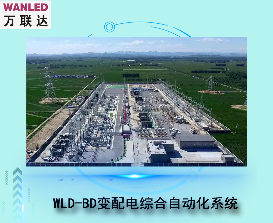 WLD-BD變配電綜合自動化系統(tǒng)