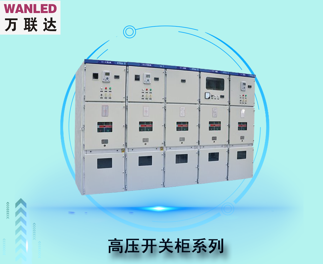高壓開關(guān)柜系列