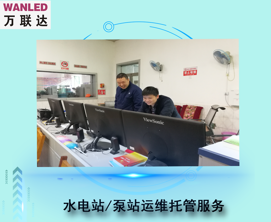 水電站/泵站運行維護托管服務(wù)